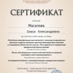 Сертификат 4 - Масалова Олеся Александровна