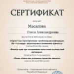 Сертификат 5 - Масалова Олеся Александровна