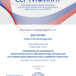 Сертификат 6 - Масалова Олеся Александровна
