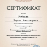 Сертификат - Рябинин Кирилл Александрович