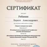 Сертификат - Рябинин Кирилл Александрович