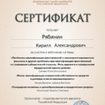Сертификат 2 - Рябинин Кирилл Александрович