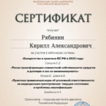 Сертификат 4 - Рябинин Кирилл Александрович
