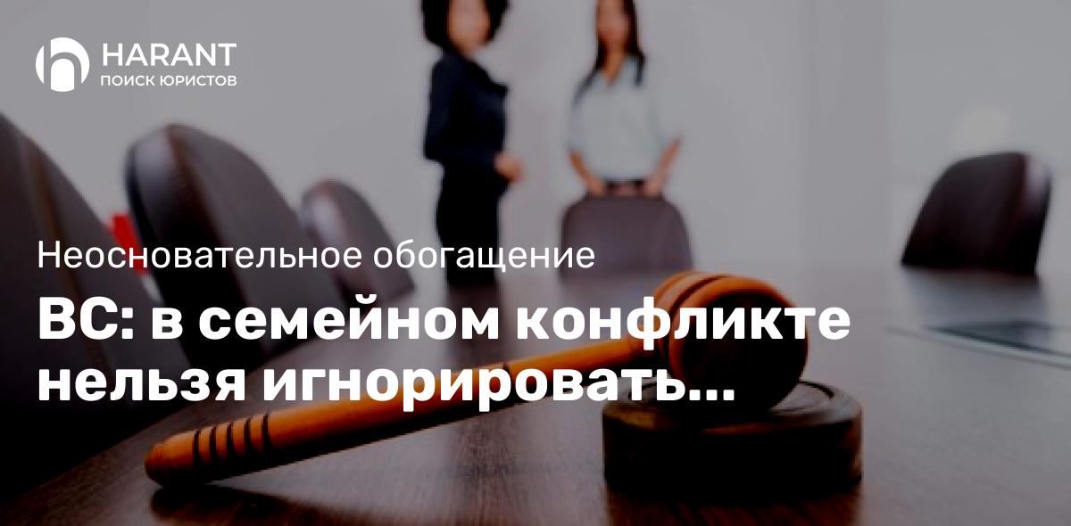 ВС: в семейном конфликте нельзя игнорировать запутанные показания