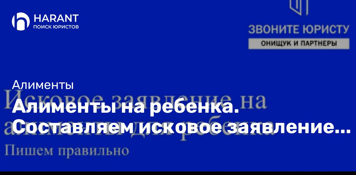 Алименты на ребенка. Составляем исковое заявление правильно