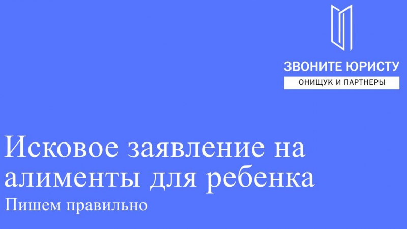 Юрист Онищук Евгений Игоревич объясняет: Алименты на ребенка. Составляем исковое заявление правильно