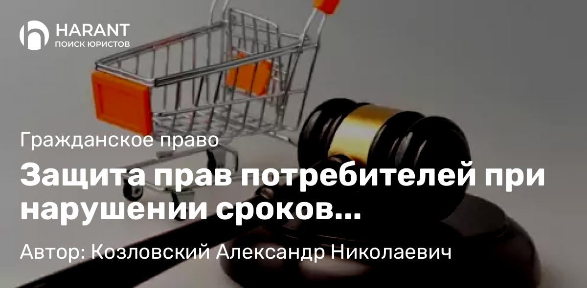 Юрист Козловский Александр Николаевич объясняет: Защита прав потребителей при нарушении сроков технологического присоединения к электросетям