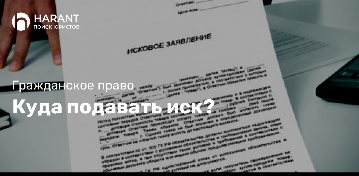 Куда подавать иск?