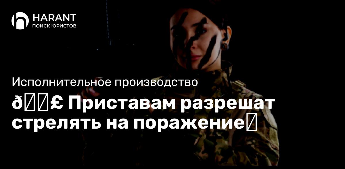 🗣 Приставам разрешат стрелять на поражение‼