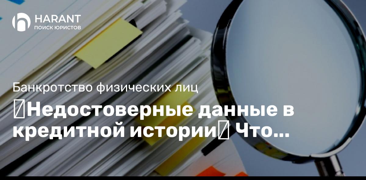 Недостоверные данные в кредитной истории⁉ Что делать?