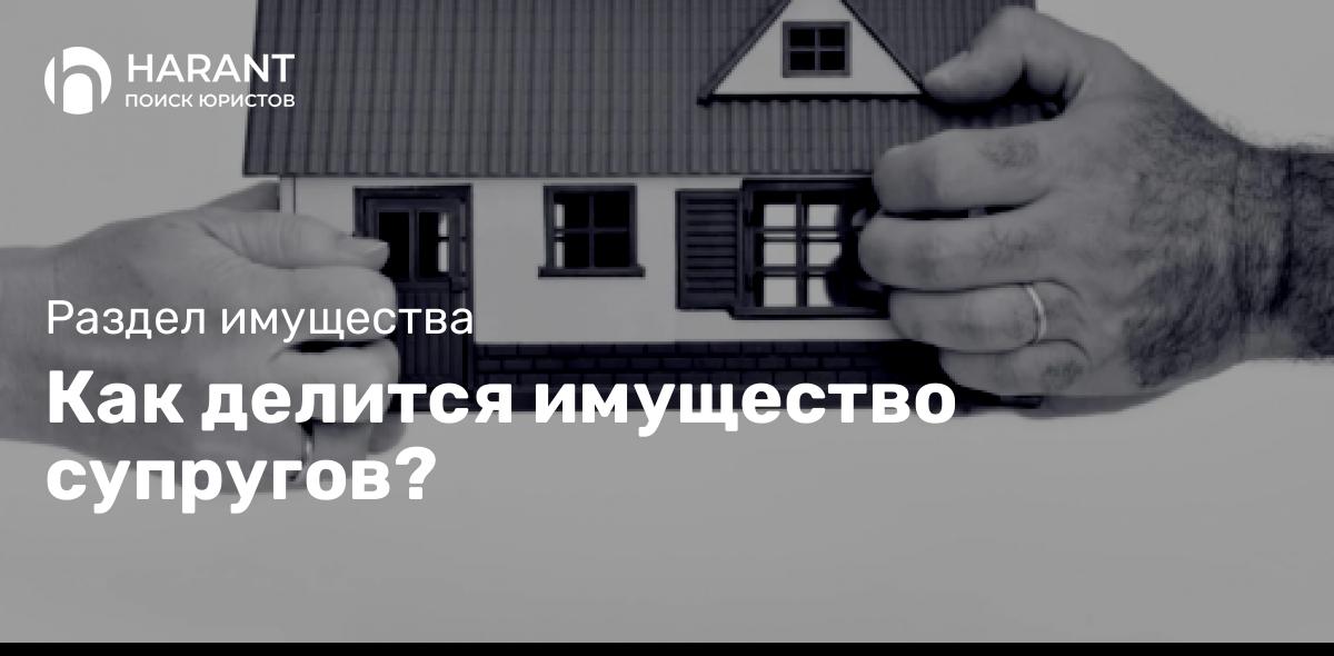 Как делится имущество супругов?