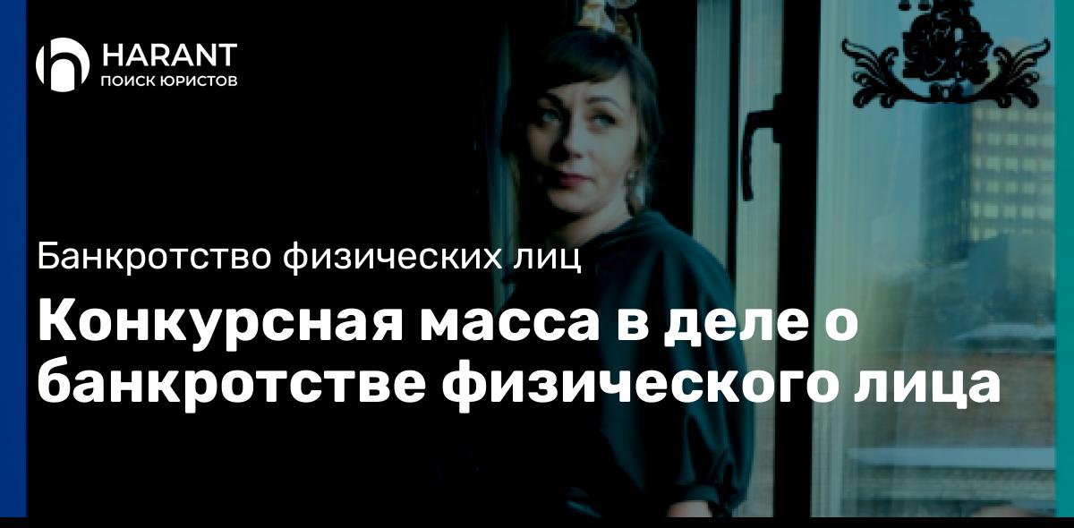 Конкурсная масса в деле о банкротстве физического лица