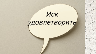 Развеиваю миф о том, что спор в суде – это затратно, длительно и малоперспективно.