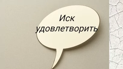 Развеиваю миф о том, что спор в суде — это затратно, длительно и малоперспективно.