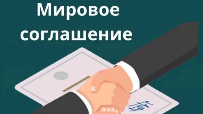 Юрист Гавриленко Игорь Анатольевич объясняет: Мировое соглашение по возмещентю ущерба в ДТП