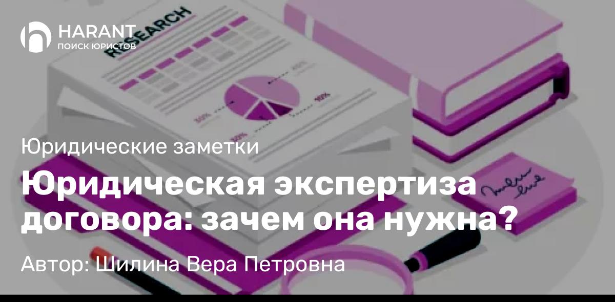 Юрист Шилина Вера Петровна объясняет: Юридическая экспертиза договора: зачем она нужна?