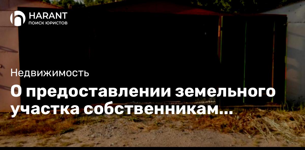 О предоставлении земельного участка собственникам подземных гаражей