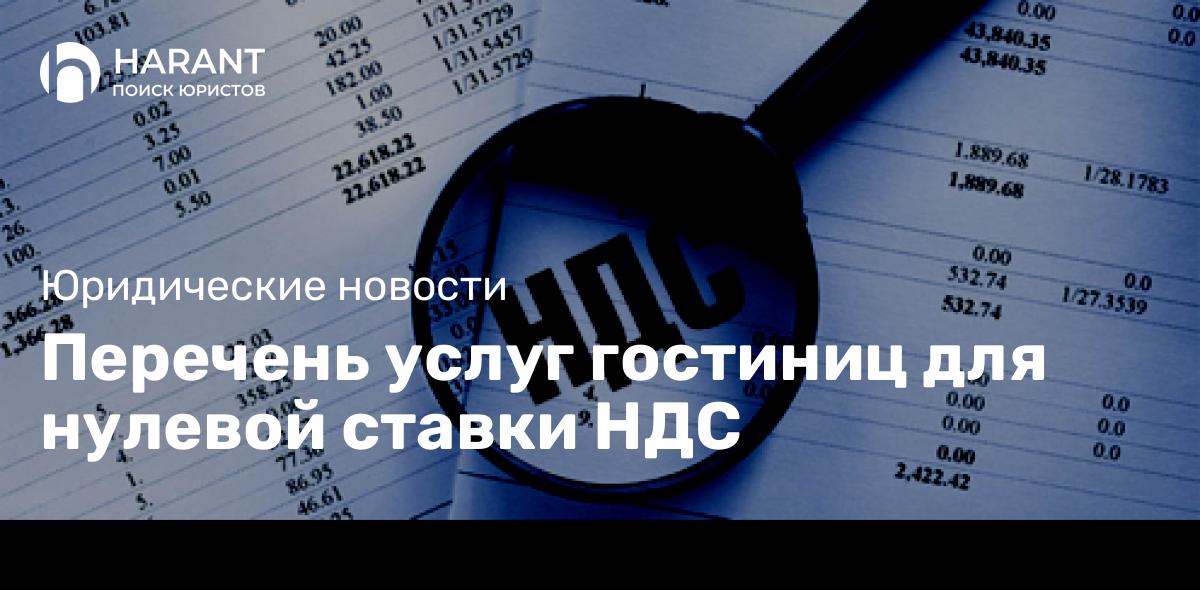 Перечень услуг гостиниц для нулевой ставки НДС