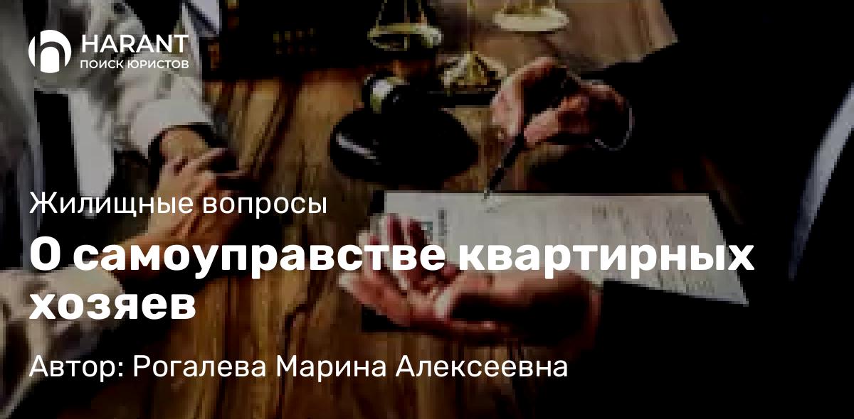 Юрист Рогалева Марина Алексеевна объясняет: О самоуправстве квартирных хозяев