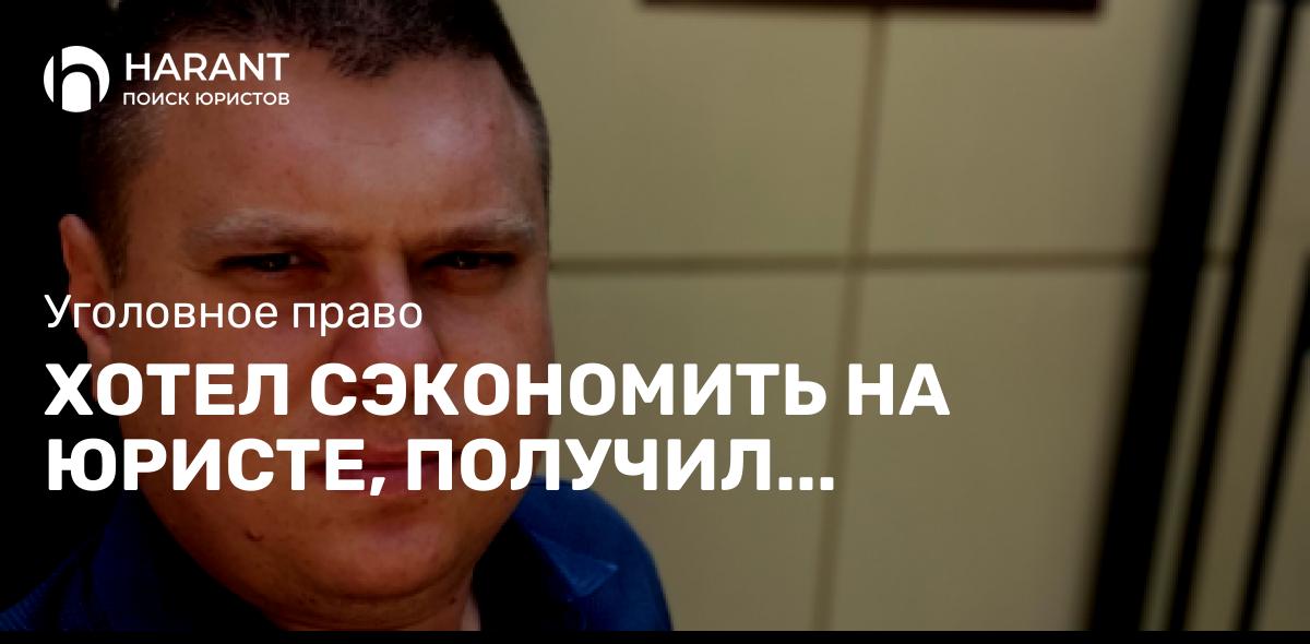 Хотел сэкономить на юристе, получил судимость: история о том, как он оформил авто