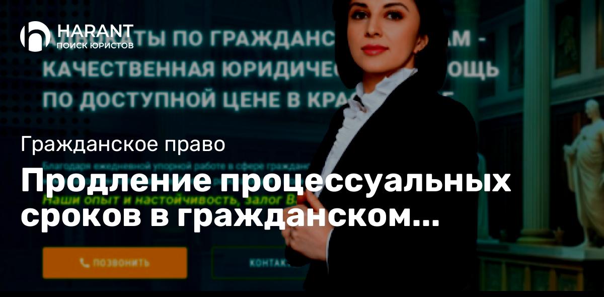 Продление процессуальных сроков в гражданском процессе