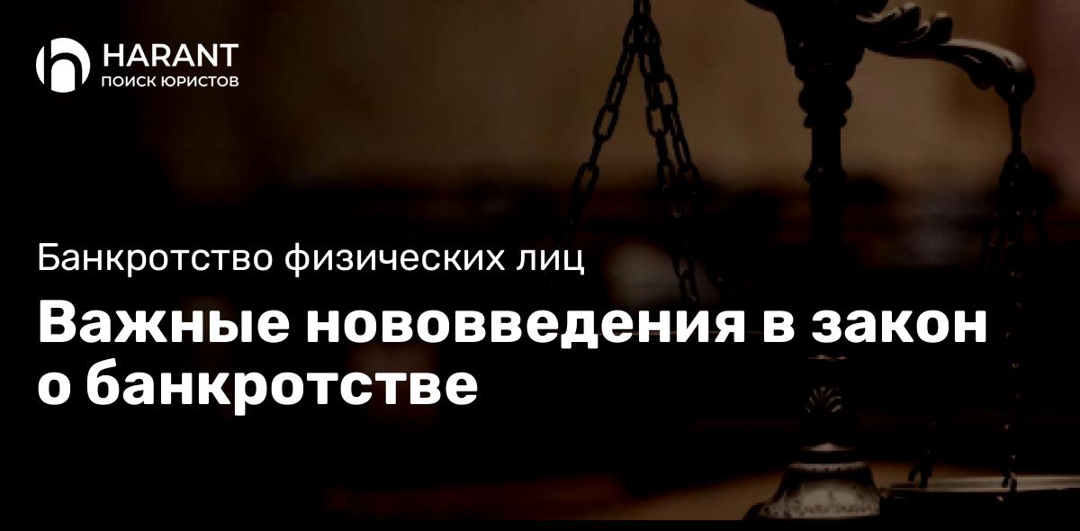 Важные нововведения в закон о банкротстве