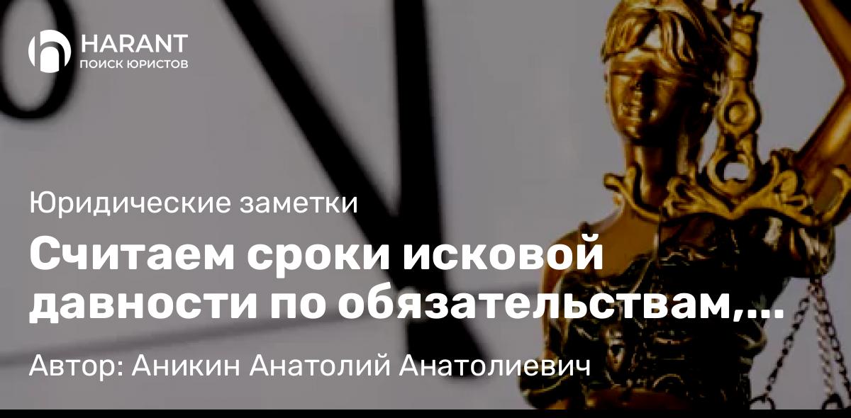 Юрист Аникин Анатолий Анатолиевич объясняет: Считаем сроки исковой давности по обязательствам, разделенным на части ВСРФ (Дело № А40-157980/2021)