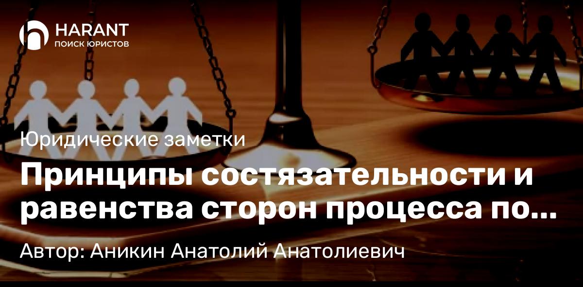 Юрист Аникин Анатолий Анатолиевич объясняет: Принципы состязательности и равенства сторон процесса по мнению ВС РФ (Практика)