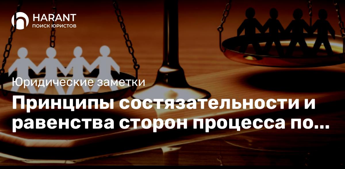 Принципы состязательности и равенства сторон процесса по мнению ВС РФ (Практика)