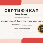 Сертификат - Власов Денис Сергеевич