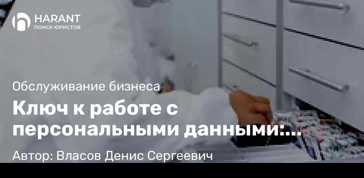 Юрист Власов Денис Сергеевич объясняет: Ключ к работе с персональными данными: пошаговое руководство