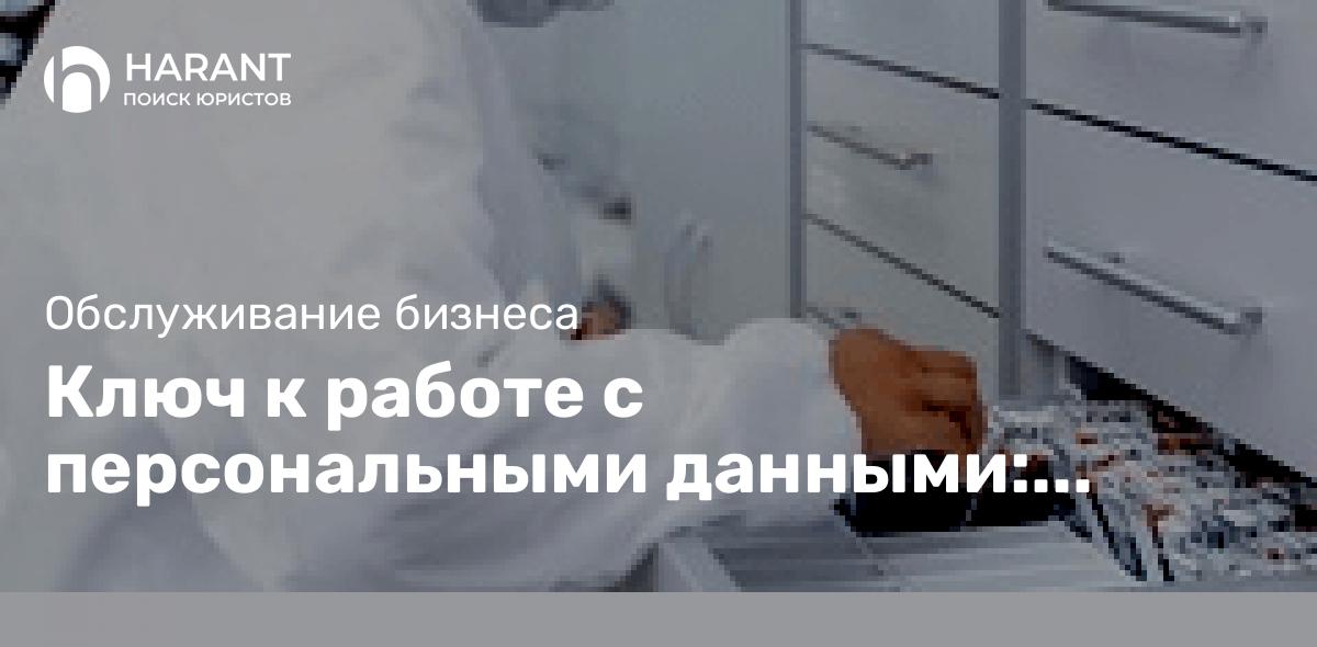 Ключ к работе с персональными данными: пошаговое руководство