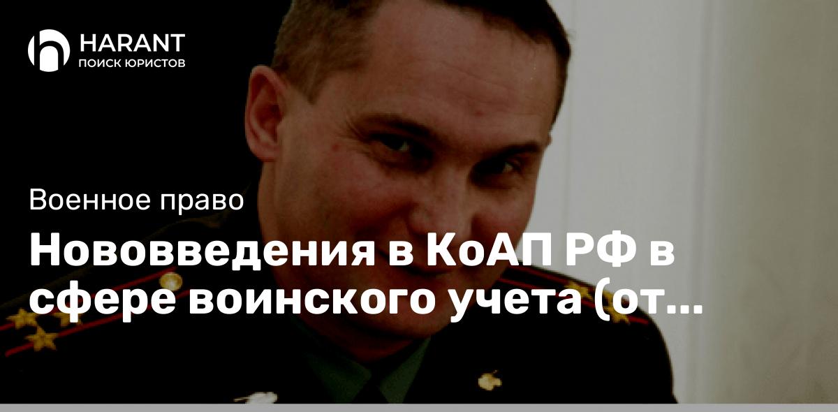 Нововведения в КоАП РФ в сфере воинского учета (от 2023 года)