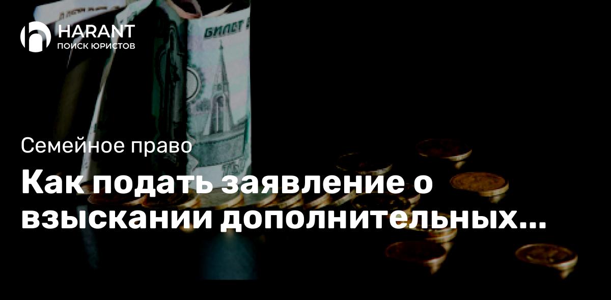 Как подать заявление о взыскании дополнительных расходов на содержание ребенка помимо алиментов