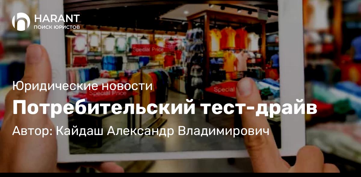Юрист Кайдаш Александр Владимирович объясняет: Потребительский тест-драйв