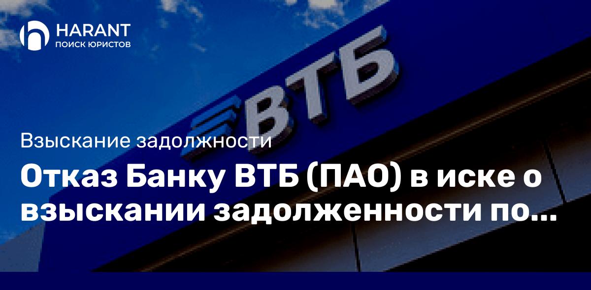 Отказ Банку ВТБ (ПАО) в иске о взыскании задолженности по ипотечному кредиту