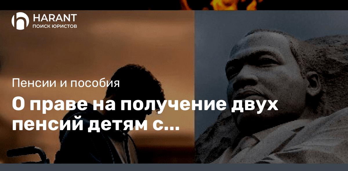 О праве на получение двух пенсий детям с инвалидностью, родители которых погибли на СВО