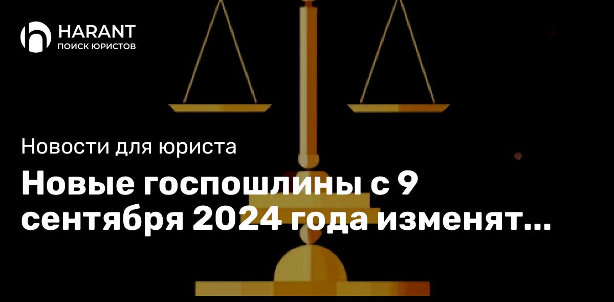 Новые госпошлины с 9 сентября 2024 года изменят судебные расходы