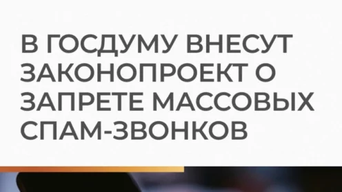 Минцифры планирует в сентябре внести в Госдуму законопроект о запрете массовых спам-звонков