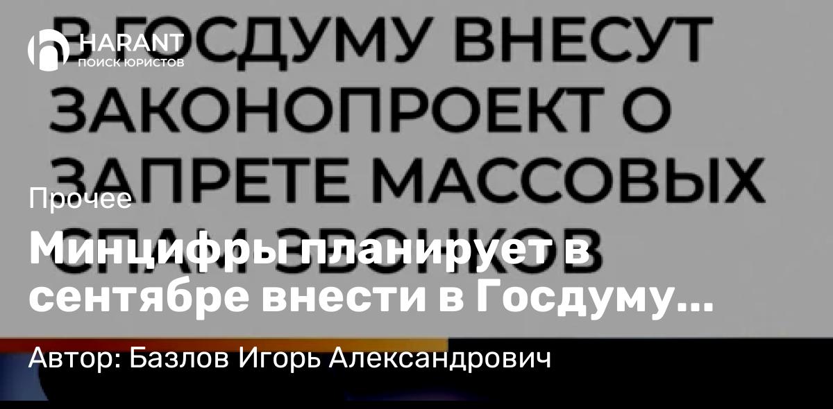 Юрист Базлов Игорь Александрович объясняет: Минцифры планирует в сентябре внести в Госдуму законопроект о запрете массовых спам-звонков
