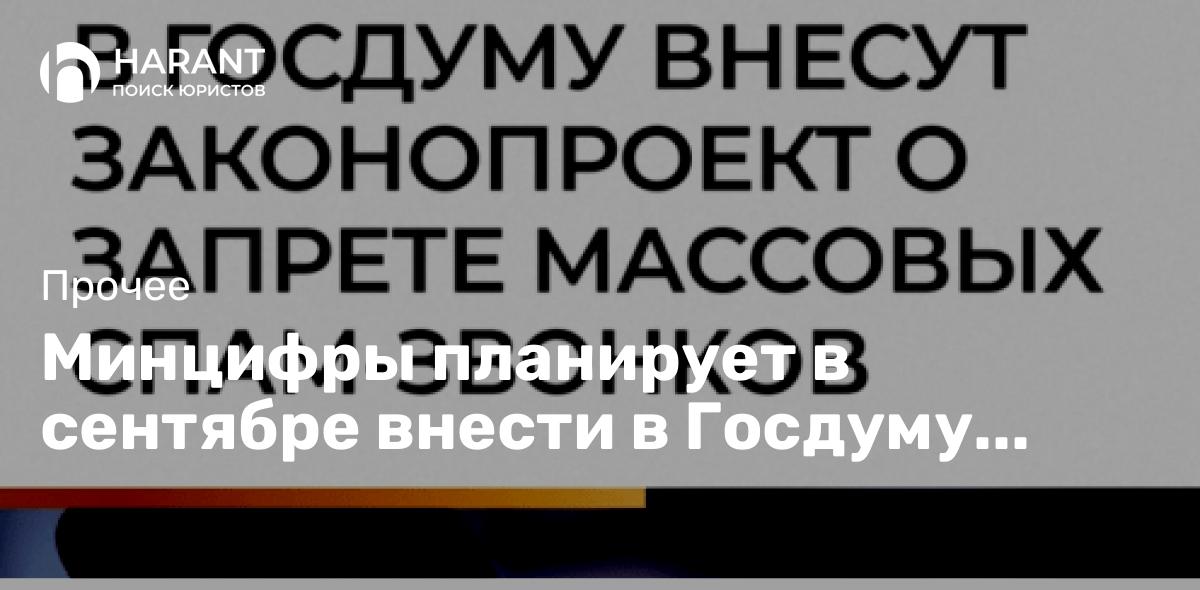 Минцифры планирует в сентябре внести в Госдуму законопроект о запрете массовых спам-звонков