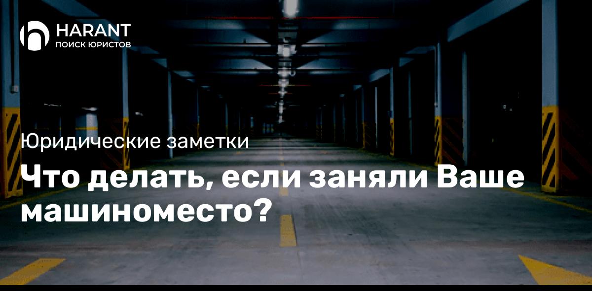 Что делать, если заняли Ваше машиноместо?