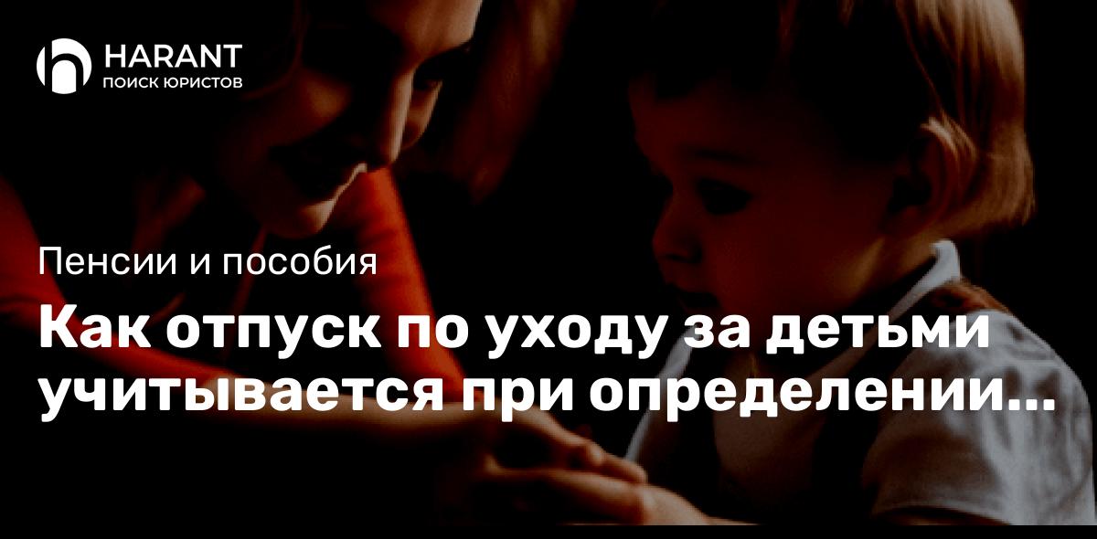 Как отпуск по уходу за детьми учитывается при определении стажа и размера пенсии?