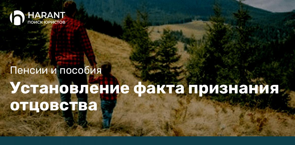 Установление факта признания отцовства