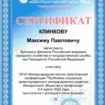 Сертификат - Клинков Максим Павлович