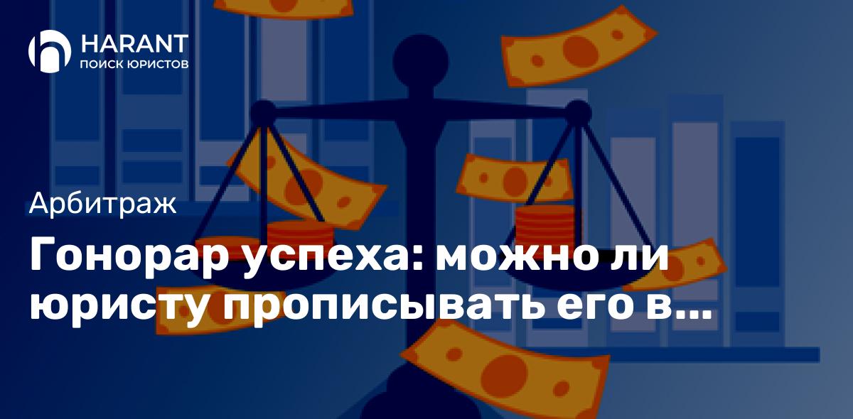 Гонорар успеха: можно ли юристу прописывать его в договоре?