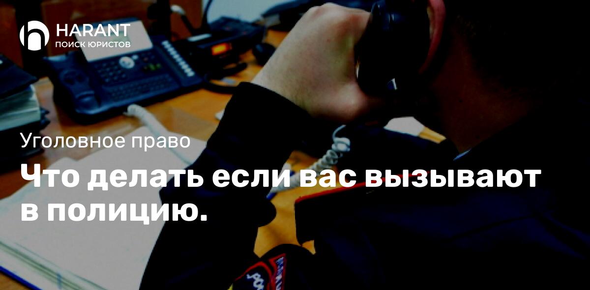 Что делать если вас вызывают в полицию