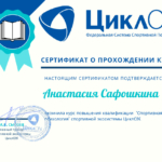 Сертификат Анастасия Сафошкина - Сафошкина Анастасия Игоревна