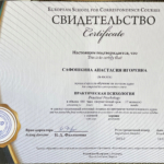 Свидетельство о прохождении курса - Сафошкина Анастасия Игоревна