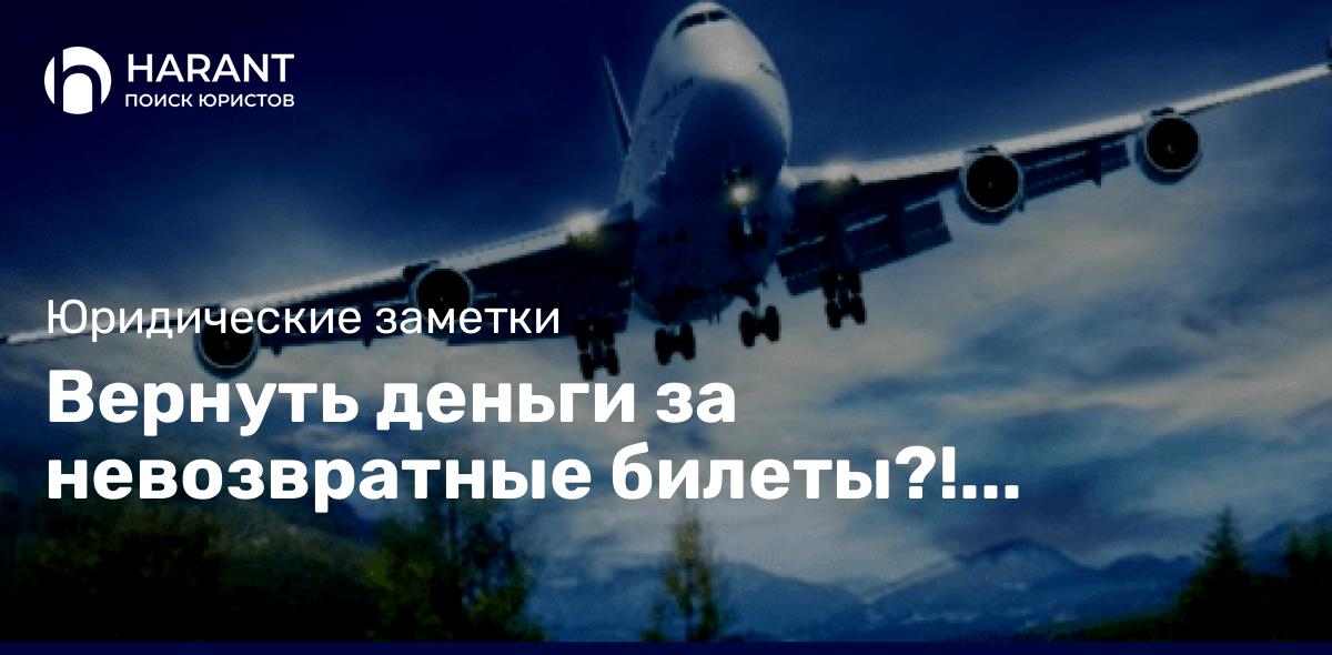 Вернуть деньги за невозвратные билеты?! Возможно ли?